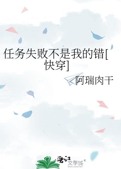 任务失败后和反派he了全文免费