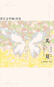 炙夏聊