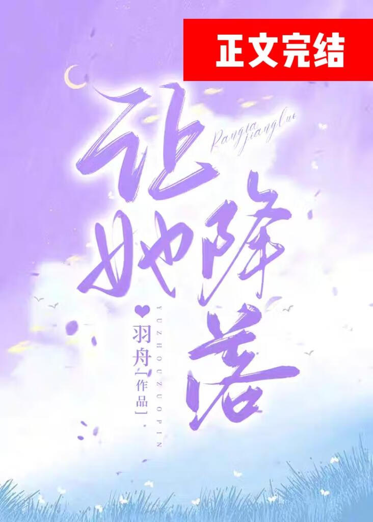 让她降落金金有味全文免费阅读