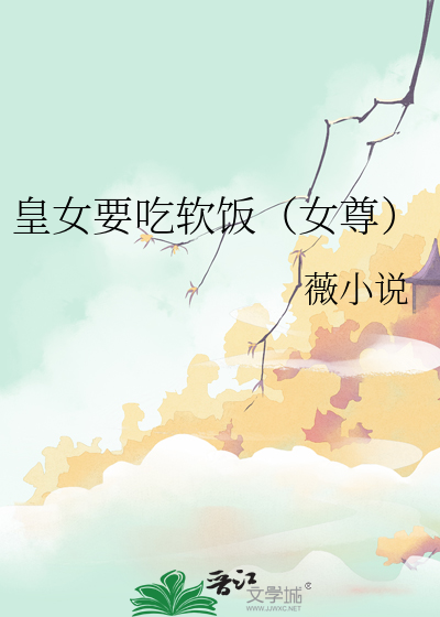 皇女只想混吃等死