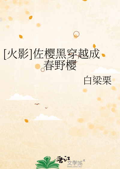 佐樱 黑化樱