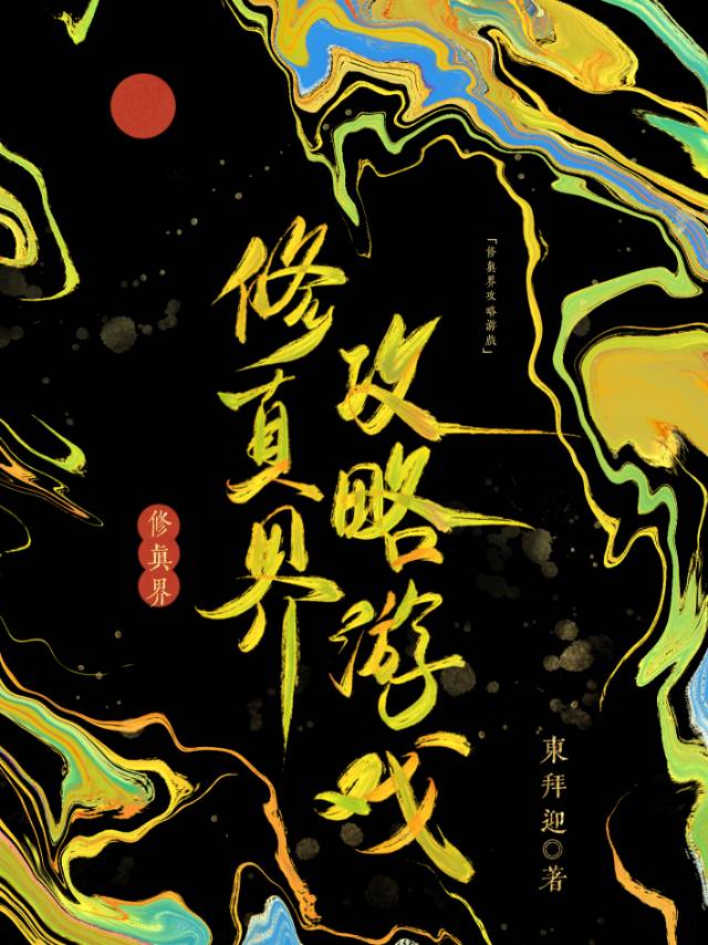 修真界攻略游戏