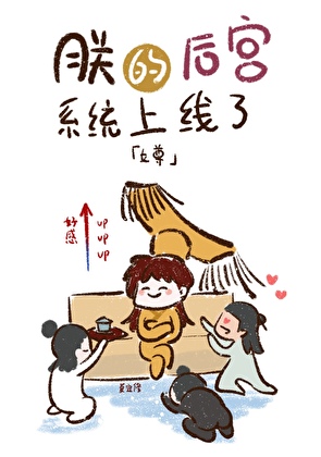 朕的后宫系统上线了（女尊）