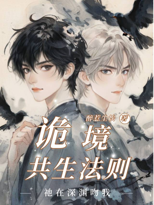 【无限流】诡境共生法则