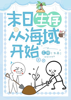 末日生存：从海域开始