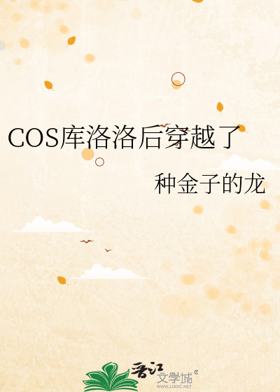 COS库洛洛后穿越了