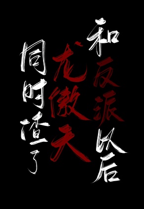 同时渣了龙傲天和反派以后