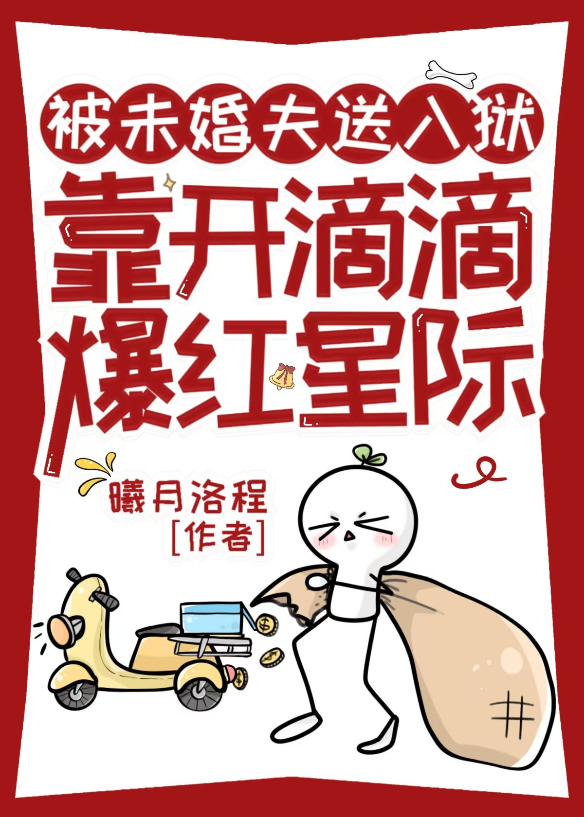 被未婚夫送入狱 靠开滴滴爆红星际