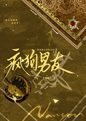 顶级疯狗Alpha玩命标记我